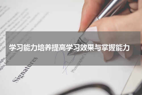  学习能力培养提高学习效果与掌握能力