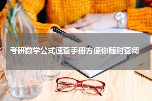  考研数学公式速查手册方便你随时查阅