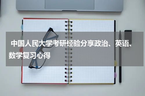  中国人民大学考研经验分享政治、英语、数学复习心得