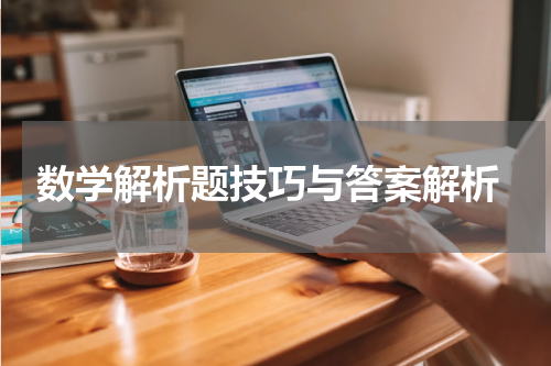  数学解析题技巧与答案解析