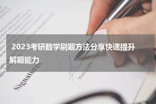  2023考研数学刷题方法分享快速提升解题能力