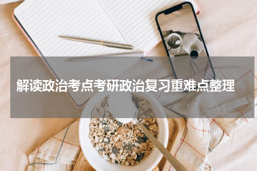  解读政治考点考研政治复习重难点整理