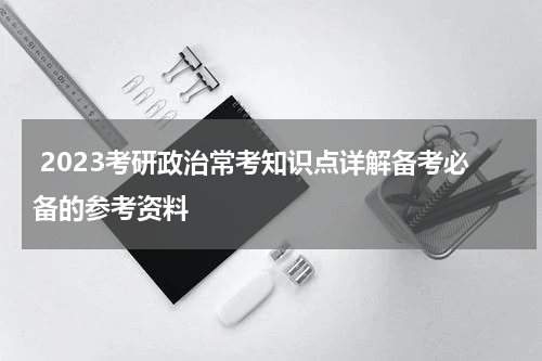  2023考研政治常考知识点详解备考必备的参考资料