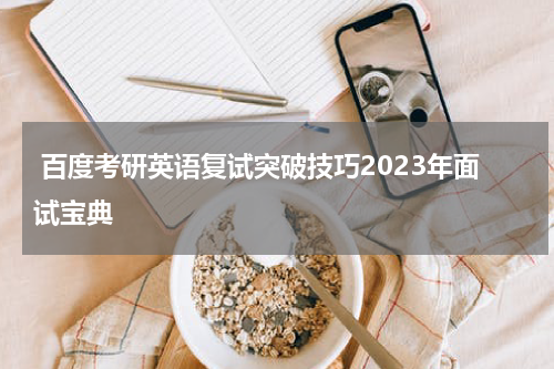  百度考研英语复试突破技巧2023年面试宝典