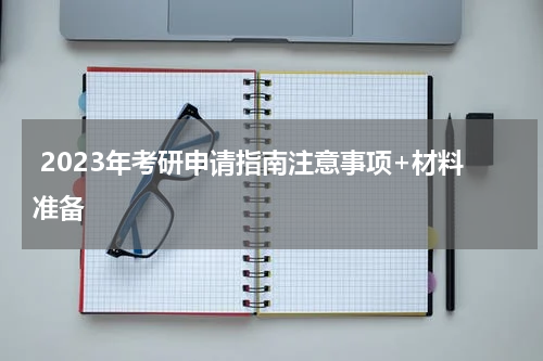  2023年考研申请指南注意事项+材料准备