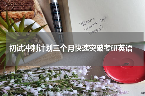  初试冲刺计划三个月快速突破考研英语