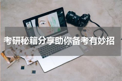  考研秘籍分享助你备考有妙招