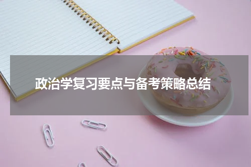  政治学复习要点与备考策略总结
