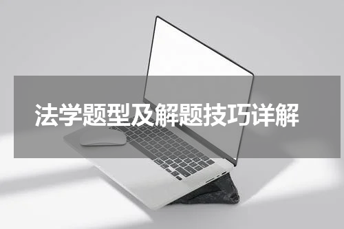  法学题型及解题技巧详解