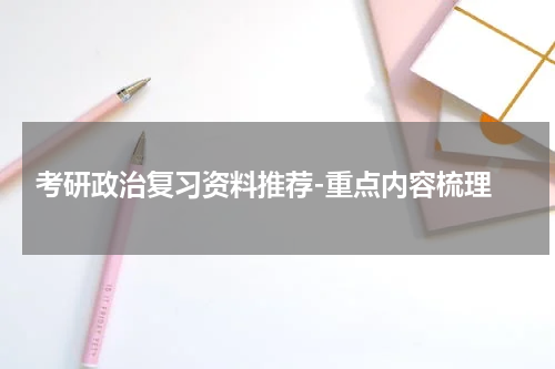  考研政治复习资料推荐-重点内容梳理