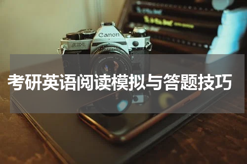  考研英语阅读模拟与答题技巧