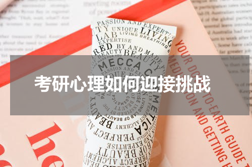  考研心理如何迎接挑战