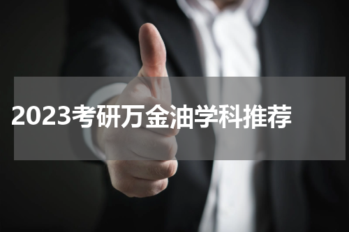  2023考研万金油学科推荐