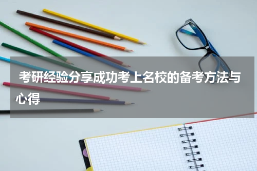  考研经验分享成功考上名校的备考方法与心得