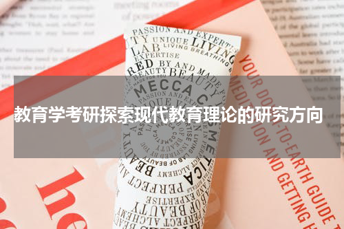  教育学考研探索现代教育理论的研究方向
