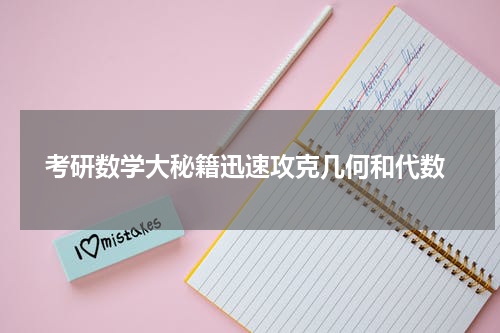  考研数学大秘籍迅速攻克几何和代数