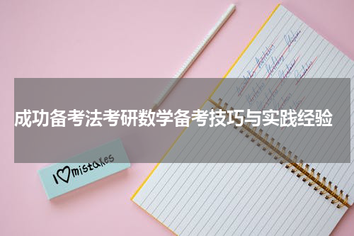  成功备考法考研数学备考技巧与实践经验