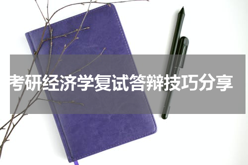  考研经济学复试答辩技巧分享