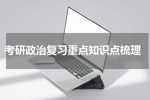  考研政治复习重点知识点梳理