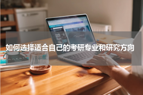  如何选择适合自己的考研专业和研究方向