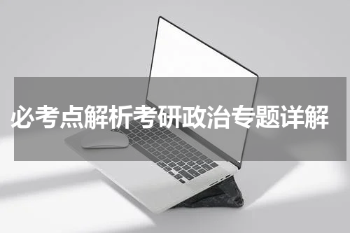  必考点解析考研政治专题详解