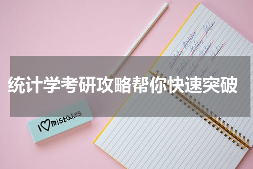  统计学考研攻略帮你快速突破