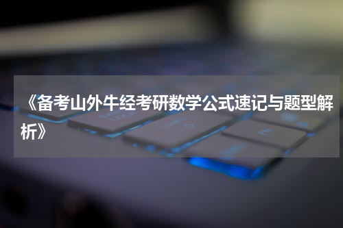 《备考山外牛经考研数学公式速记与题型解析》