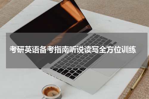  考研英语备考指南听说读写全方位训练