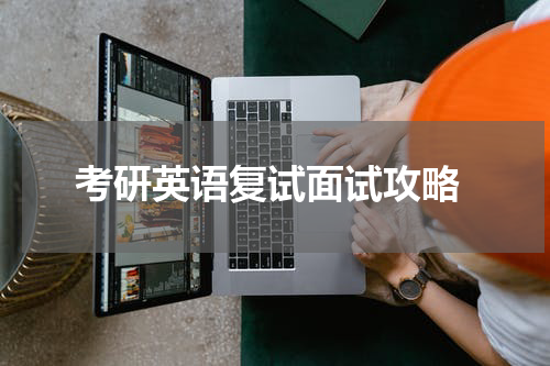  考研英语复试面试攻略