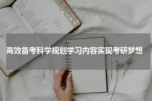  高效备考科学规划学习内容实现考研梦想