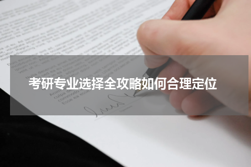  考研专业选择全攻略如何合理定位
