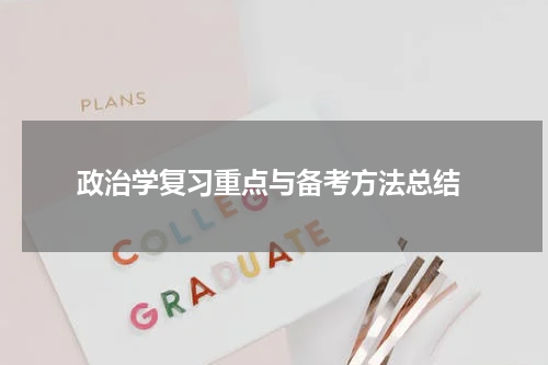  政治学复习重点与备考方法总结