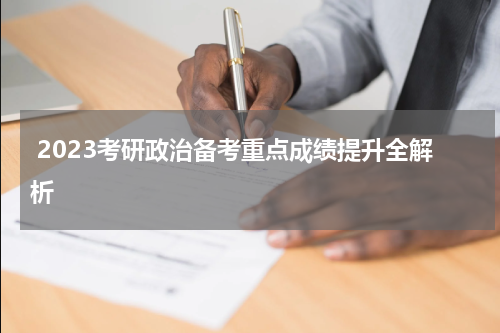  2023考研政治备考重点成绩提升全解析