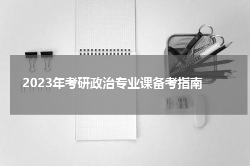  2023年考研政治专业课备考指南