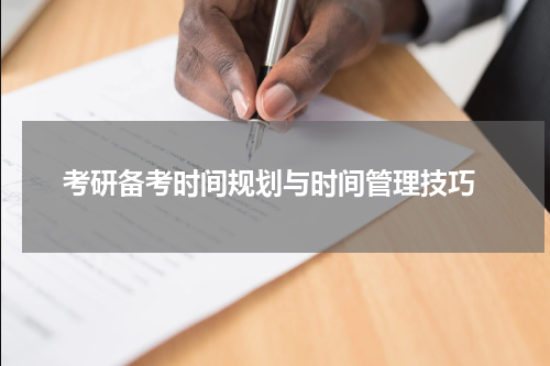  考研备考时间规划与时间管理技巧