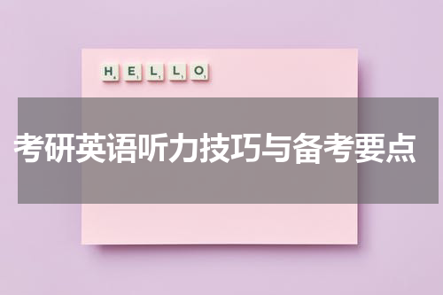  考研英语听力技巧与备考要点