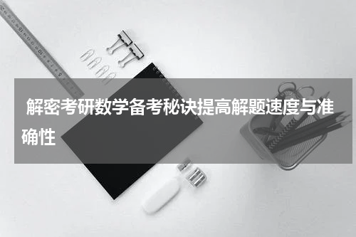  解密考研数学备考秘诀提高解题速度与准确性