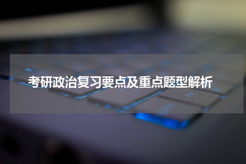  考研政治复习要点及重点题型解析