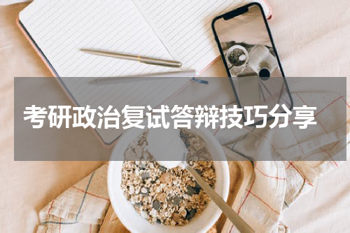  考研政治复试答辩技巧分享