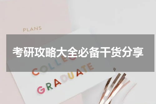 考研攻略大全必备干货分享