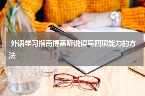  外语学习指南提高听说读写四项能力的方法
