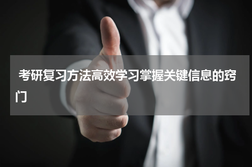  考研复习方法高效学习掌握关键信息的窍门