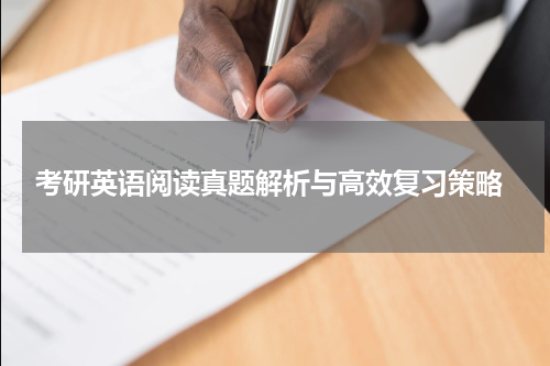  考研英语阅读真题解析与高效复习策略
