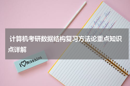  计算机考研数据结构复习方法论重点知识点详解