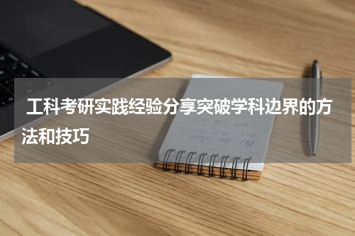  工科考研实践经验分享突破学科边界的方法和技巧