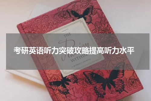  考研英语听力突破攻略提高听力水平