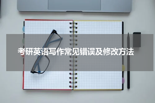  考研英语写作常见错误及修改方法
