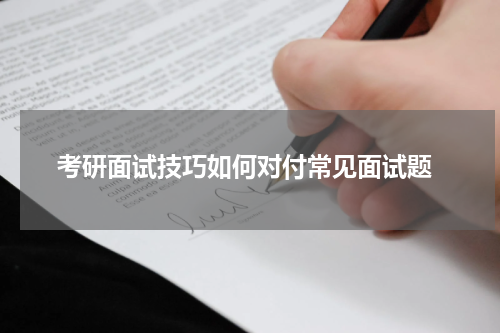  考研面试技巧如何对付常见面试题