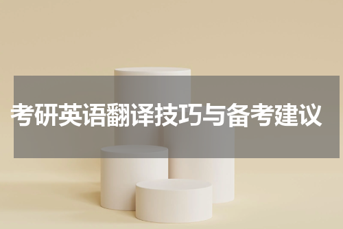  考研英语翻译技巧与备考建议