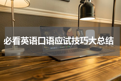  必看英语口语应试技巧大总结